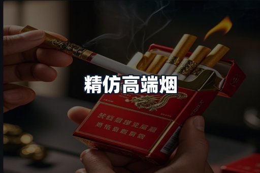 精仿高端烟